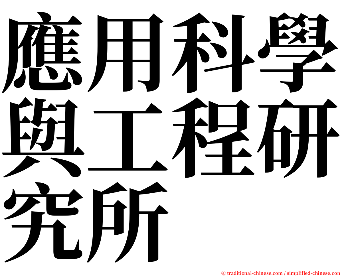 應用科學與工程研究所 serif font