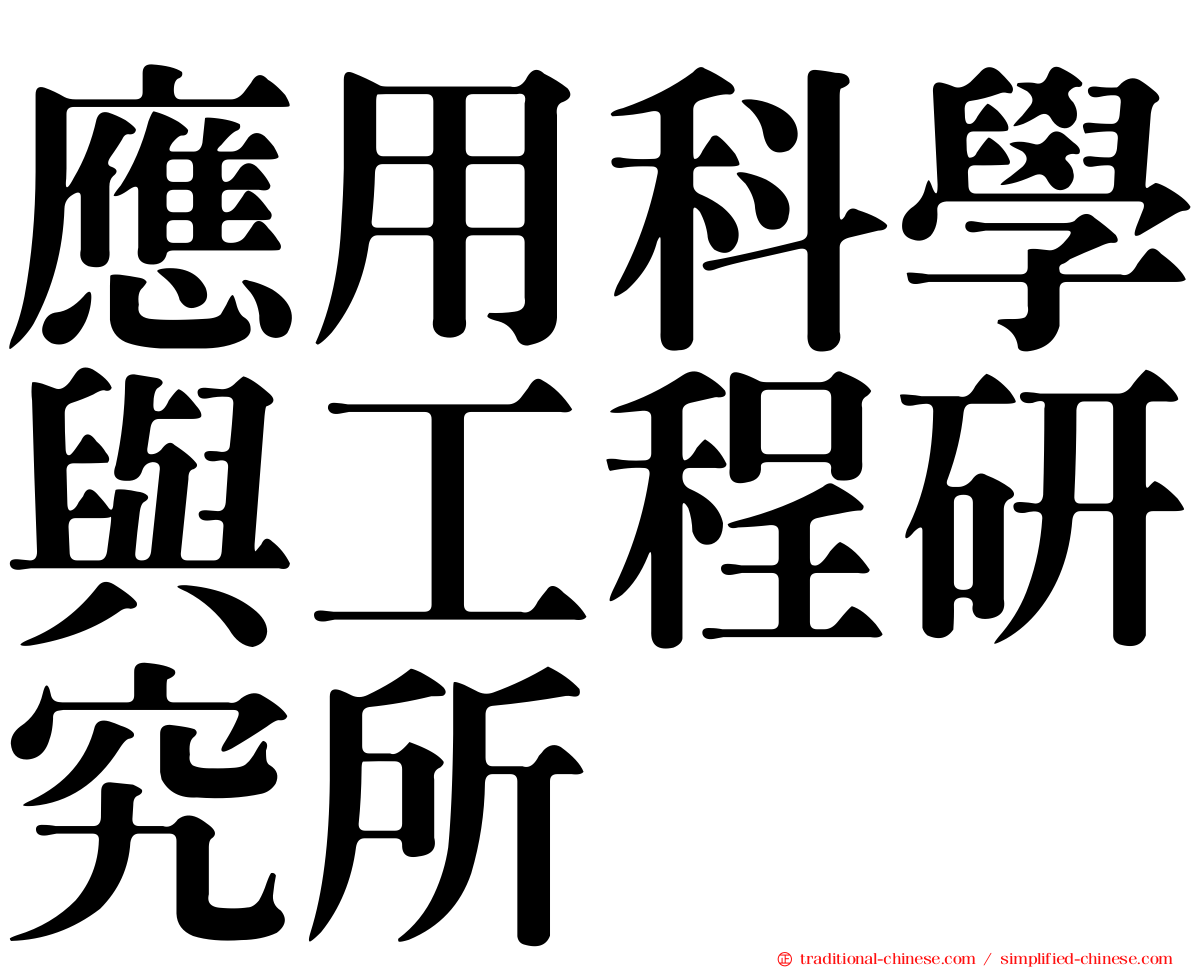 應用科學與工程研究所