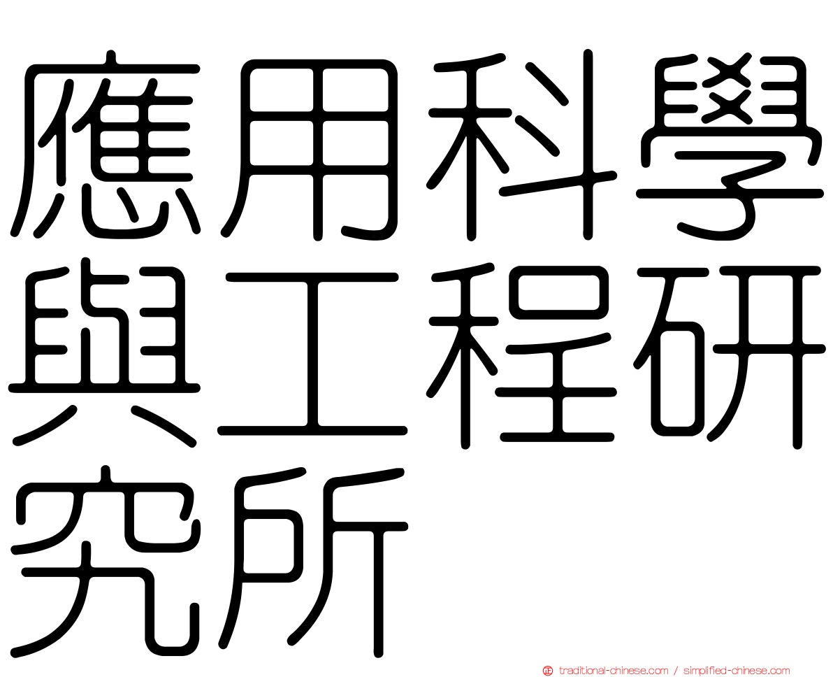 應用科學與工程研究所