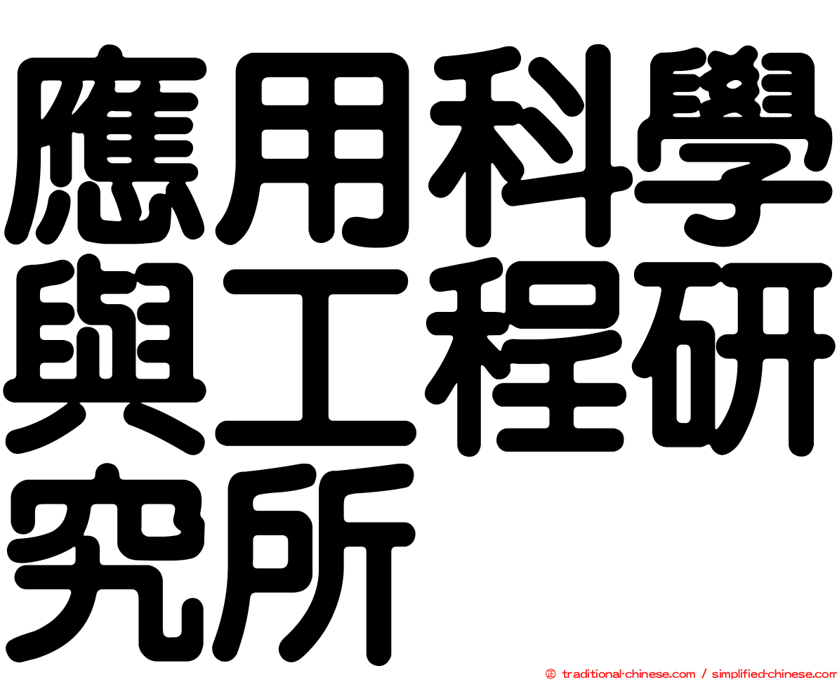 應用科學與工程研究所