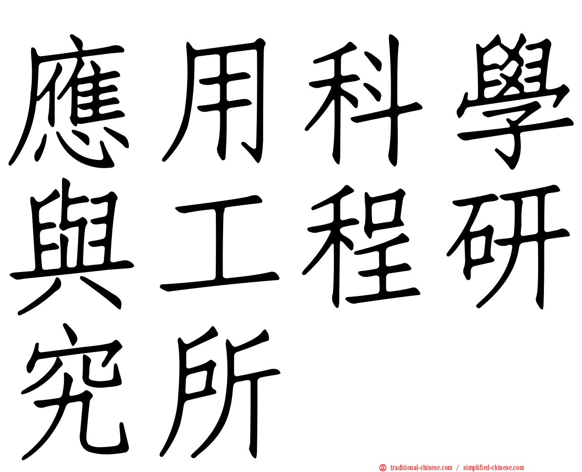 應用科學與工程研究所