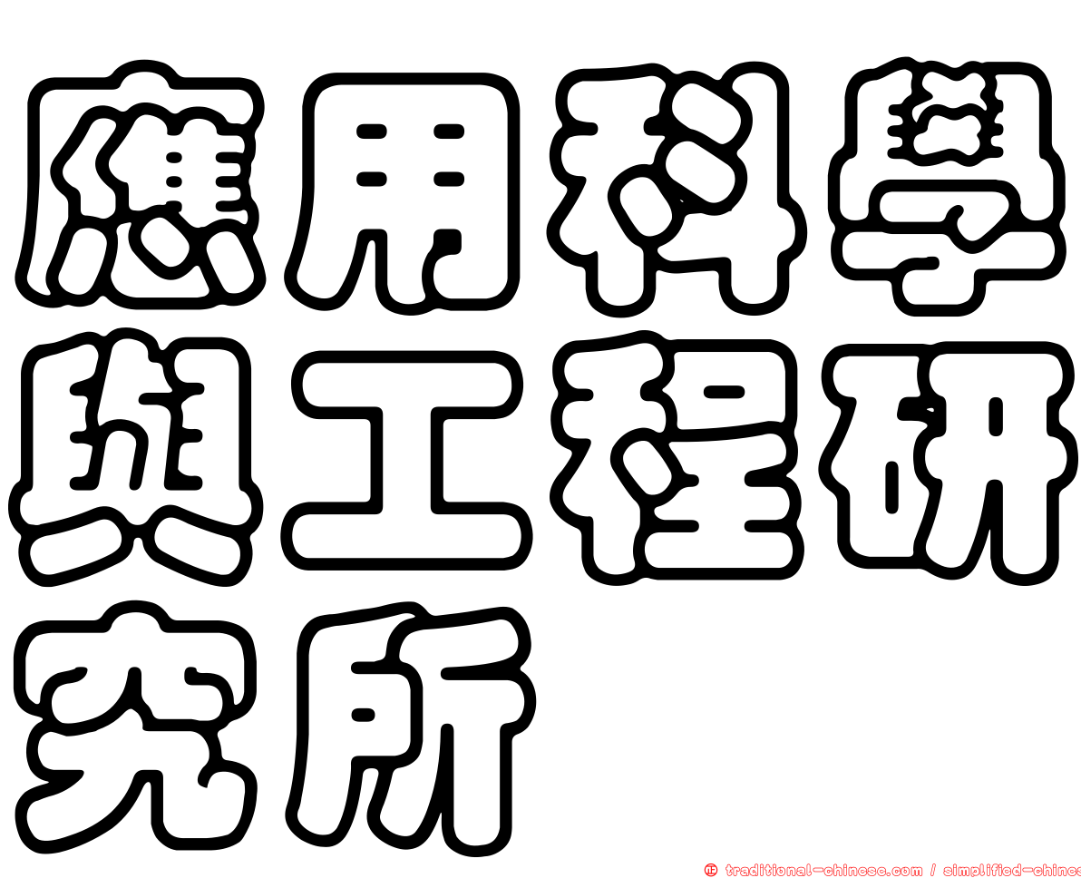 應用科學與工程研究所