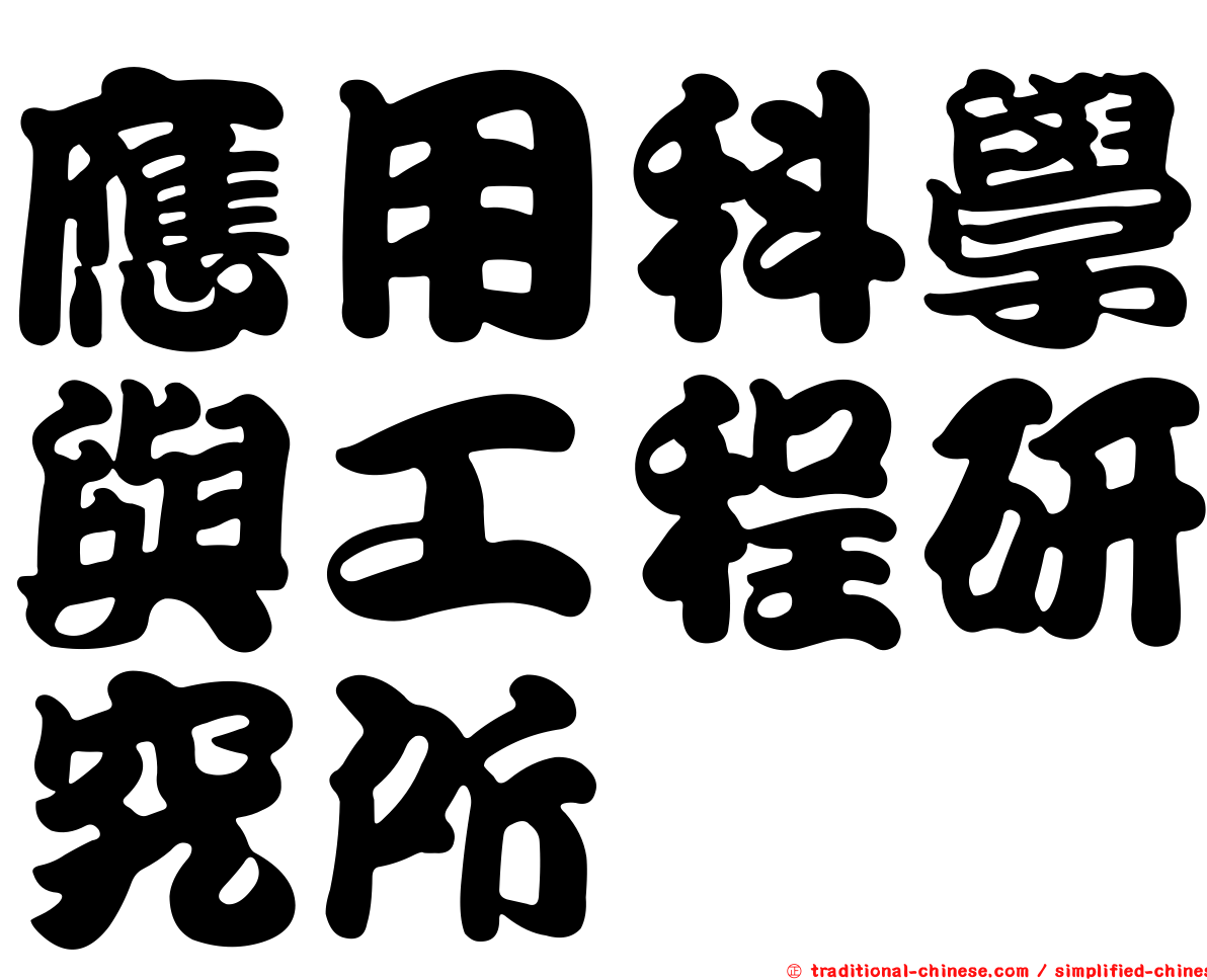 應用科學與工程研究所