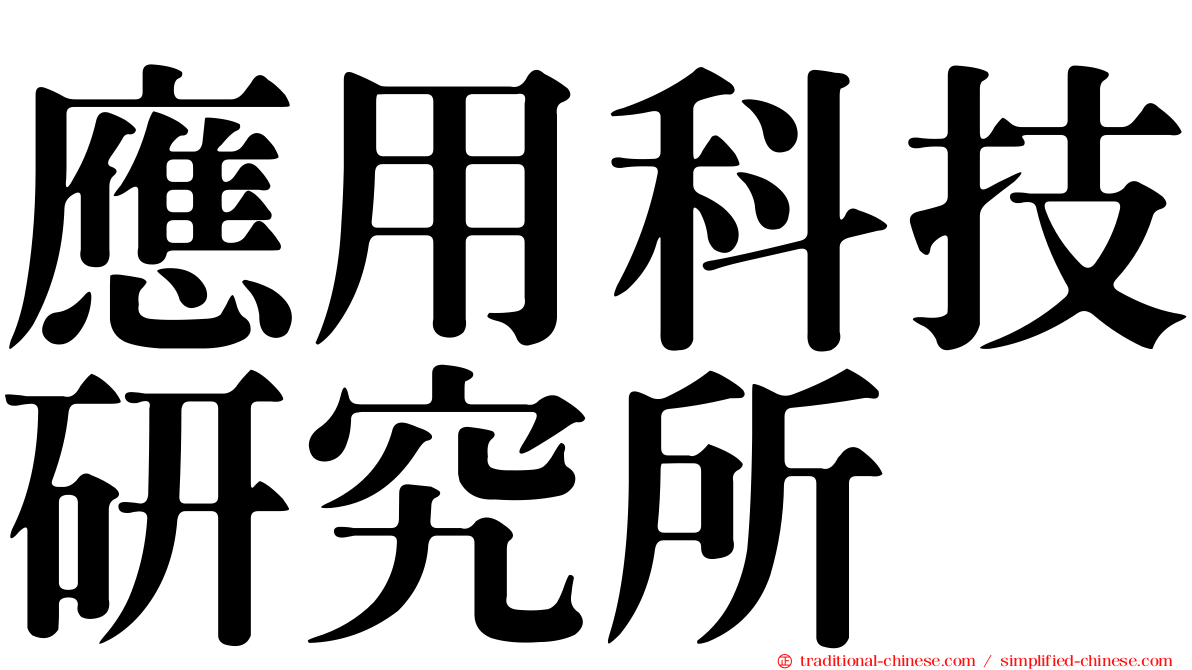 應用科技研究所