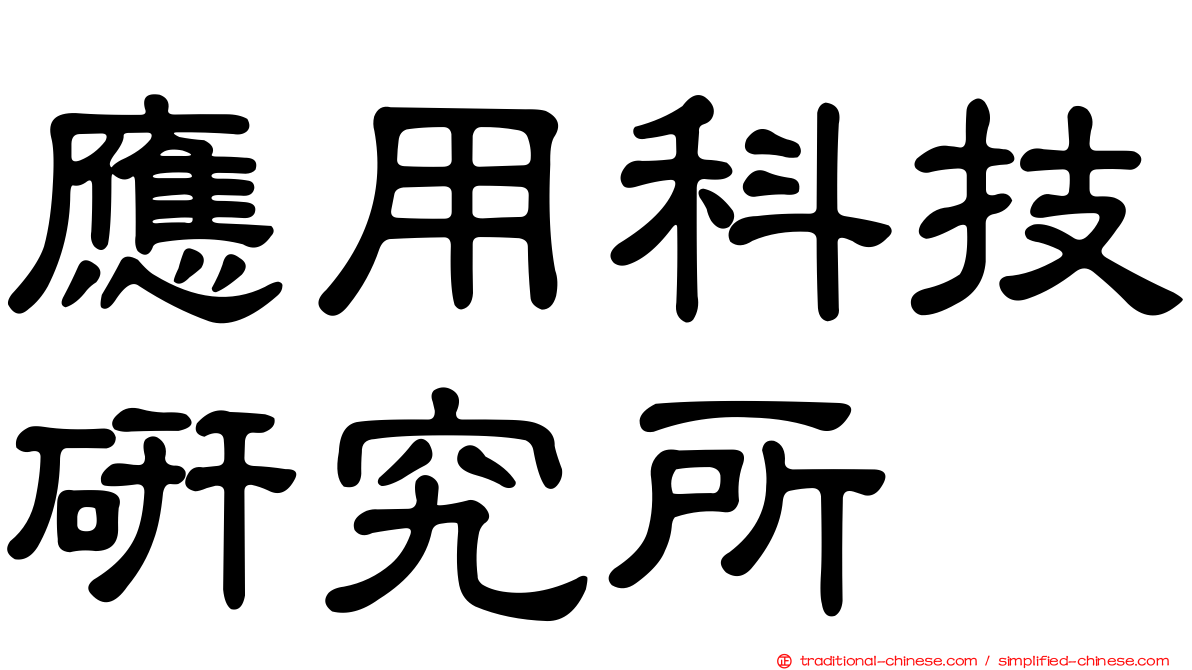 應用科技研究所