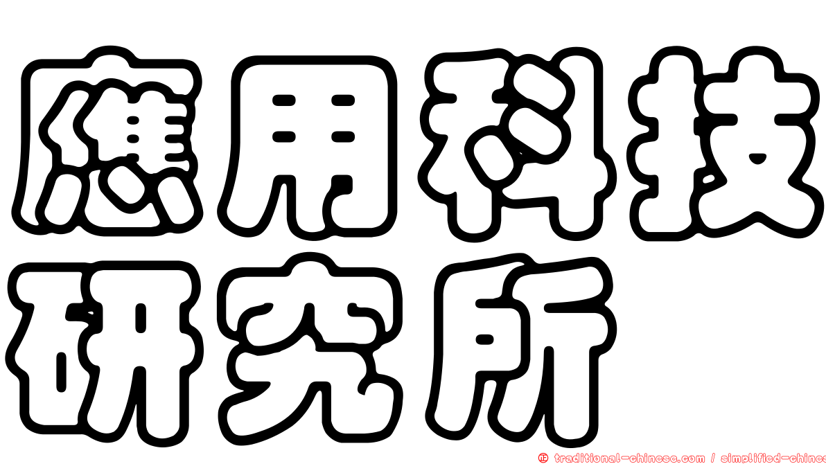 應用科技研究所