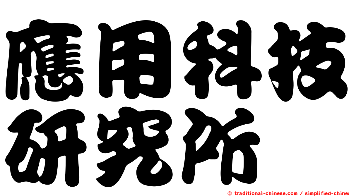 應用科技研究所