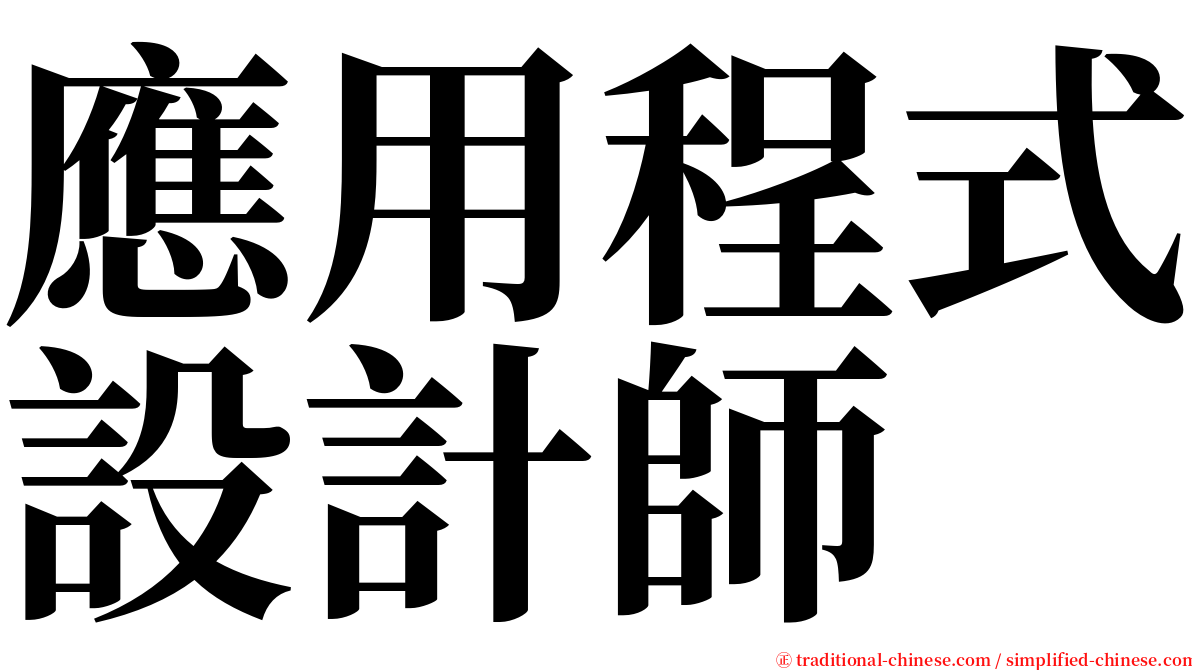 應用程式設計師 serif font