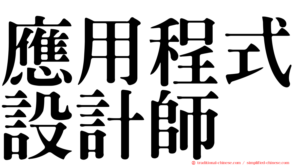 應用程式設計師