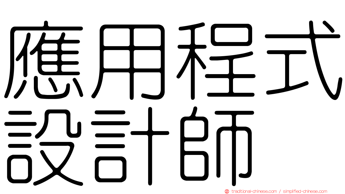 應用程式設計師