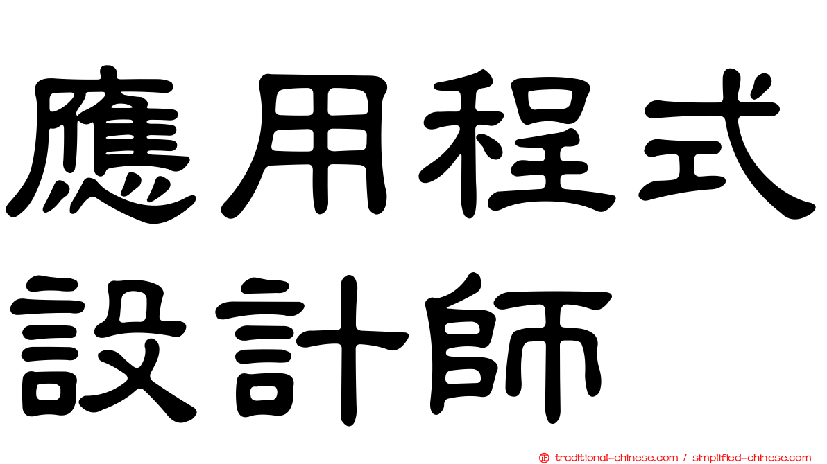 應用程式設計師