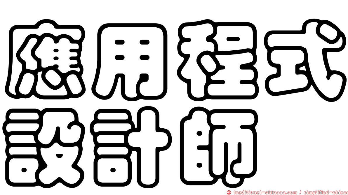 應用程式設計師
