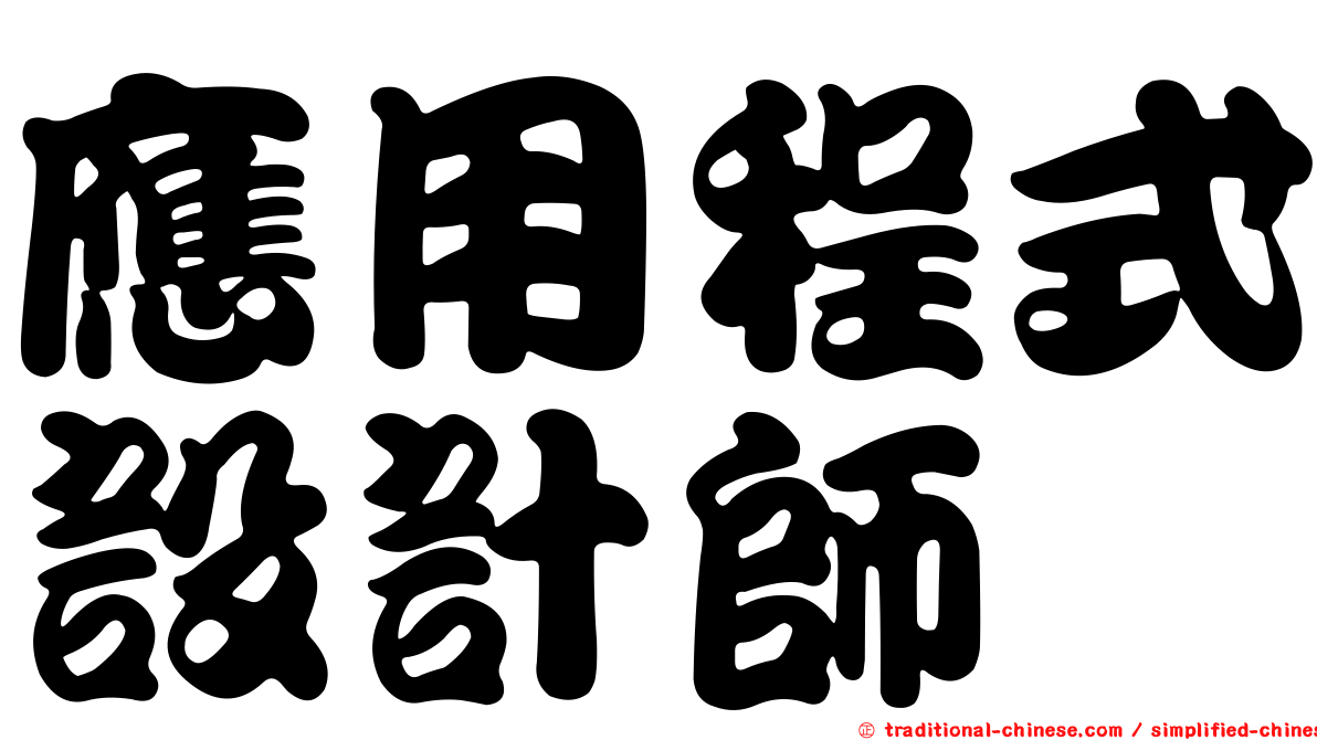 應用程式設計師