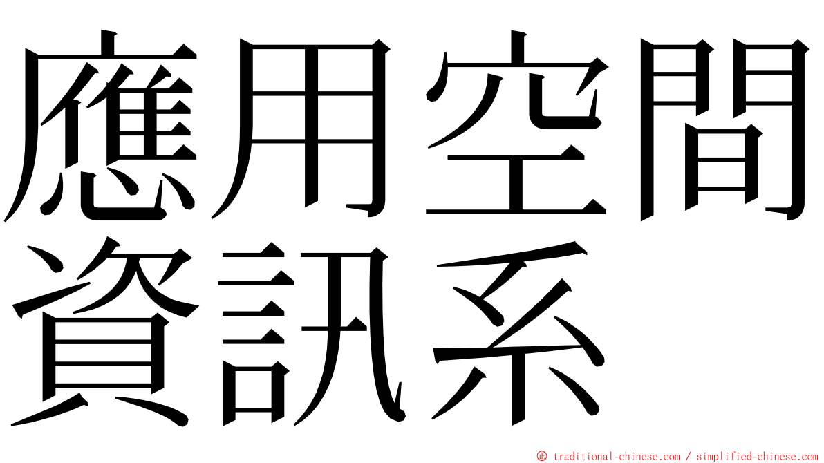 應用空間資訊系 ming font