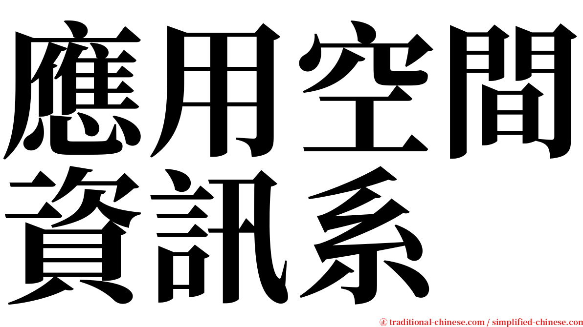 應用空間資訊系 serif font