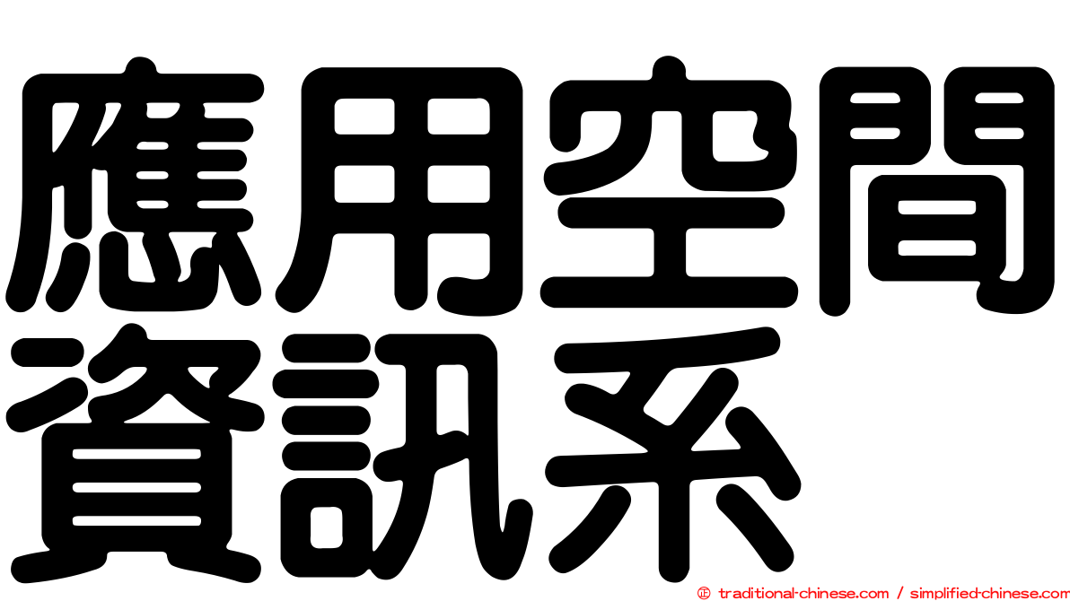 應用空間資訊系