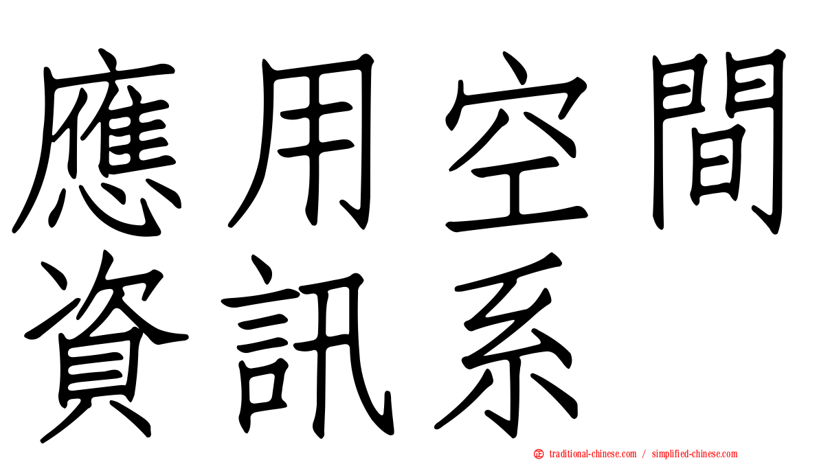 應用空間資訊系