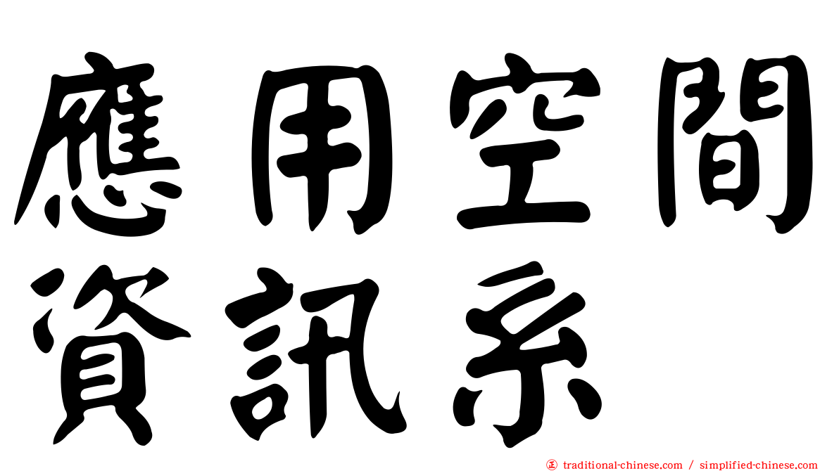 應用空間資訊系