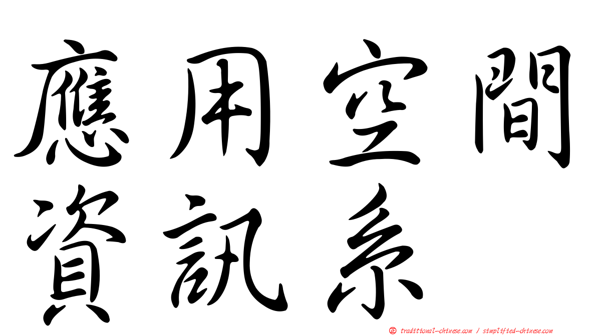應用空間資訊系
