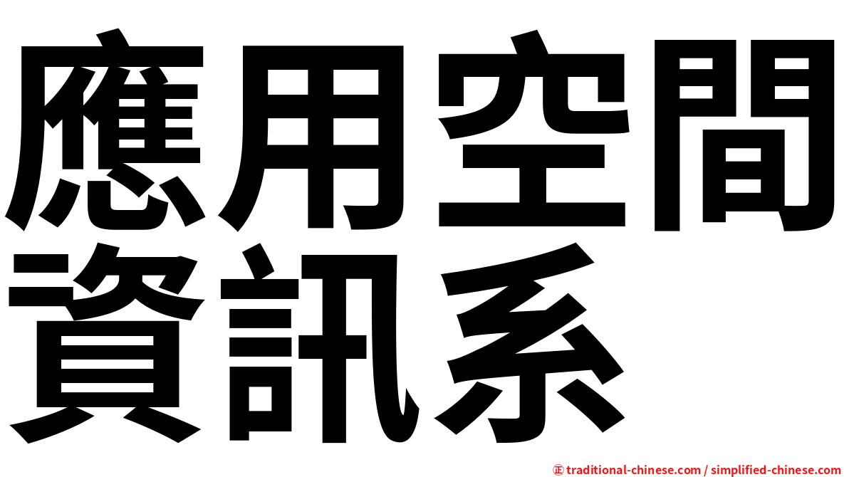 應用空間資訊系