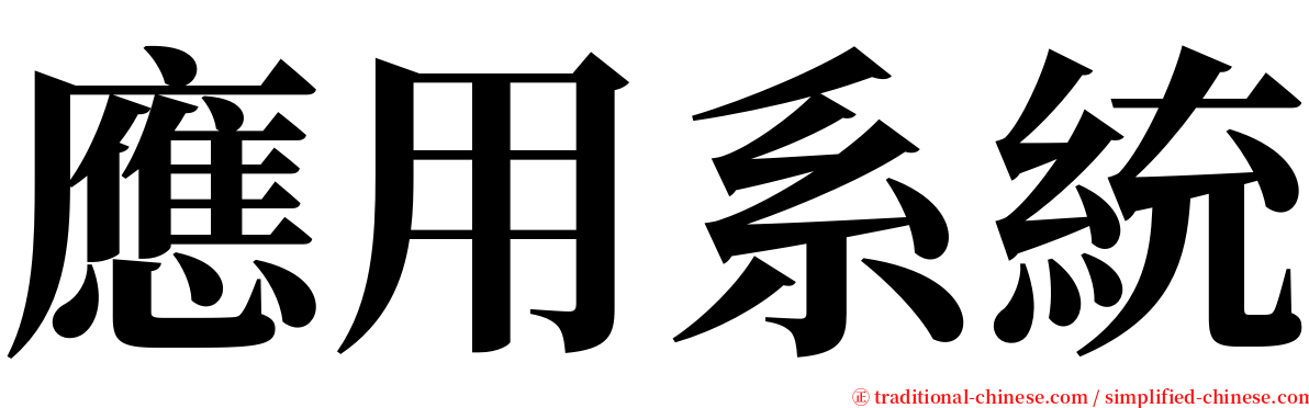 應用系統 serif font