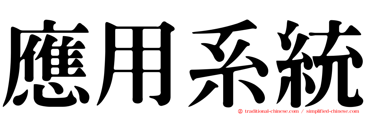 應用系統