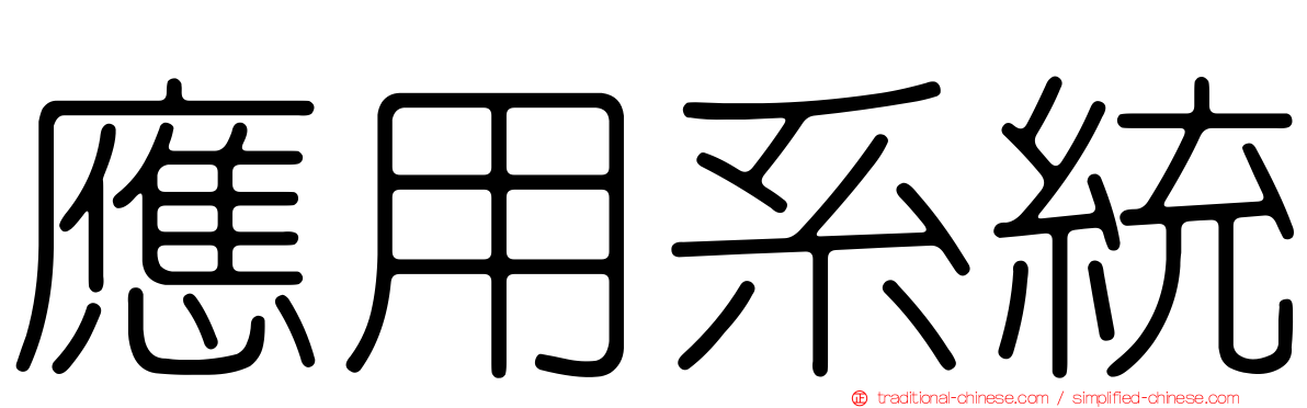 應用系統