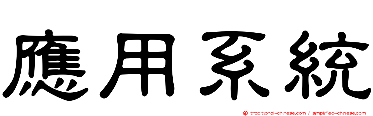 應用系統
