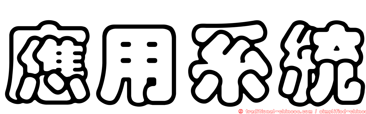 應用系統
