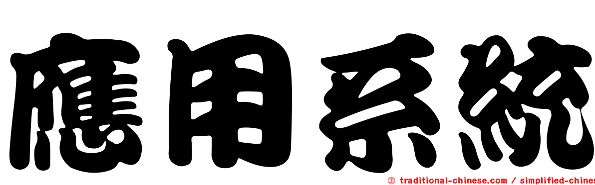應用系統