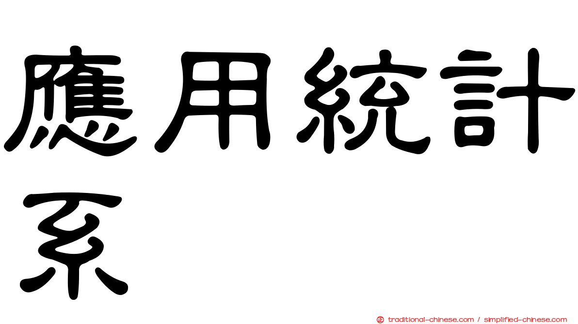應用統計系
