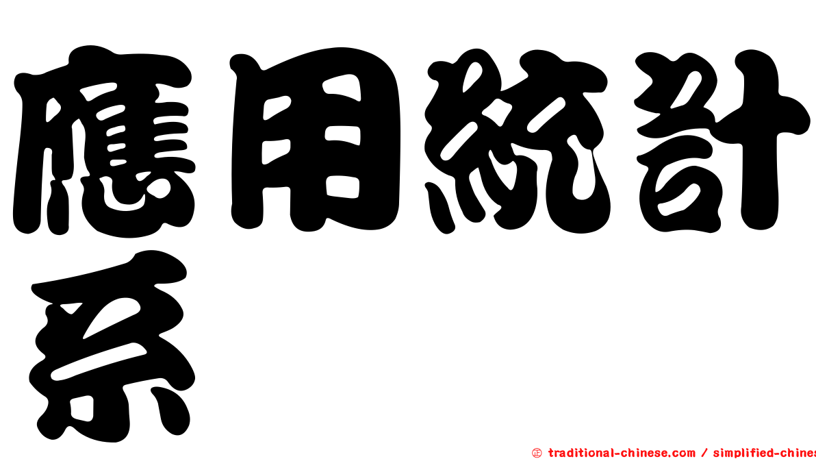 應用統計系