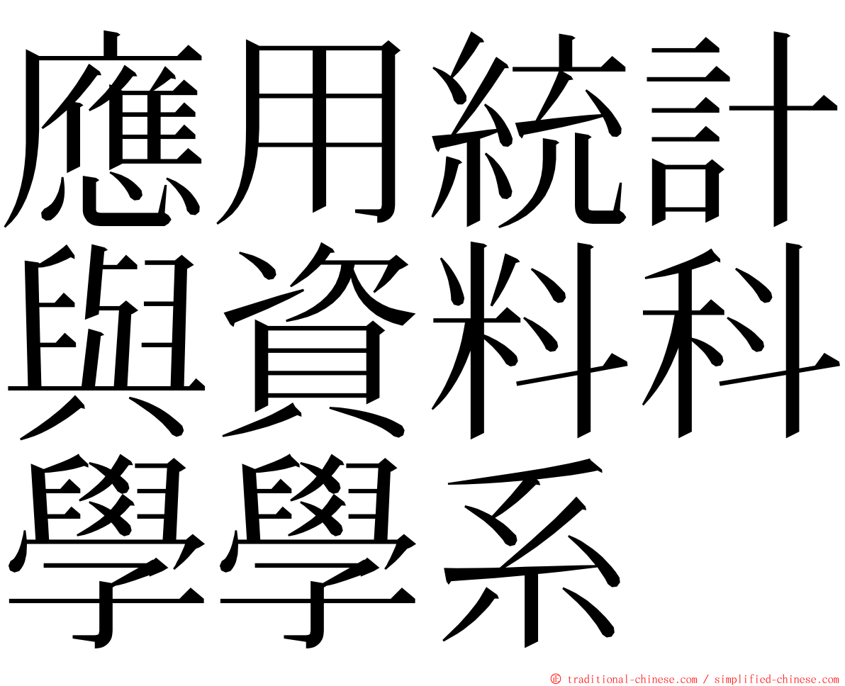 應用統計與資料科學學系 ming font
