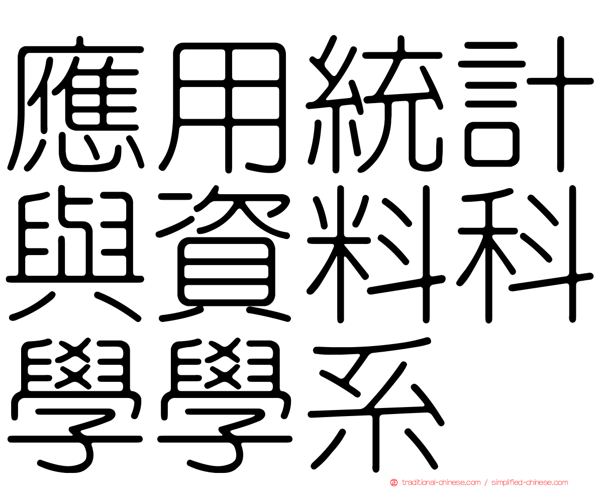 應用統計與資料科學學系