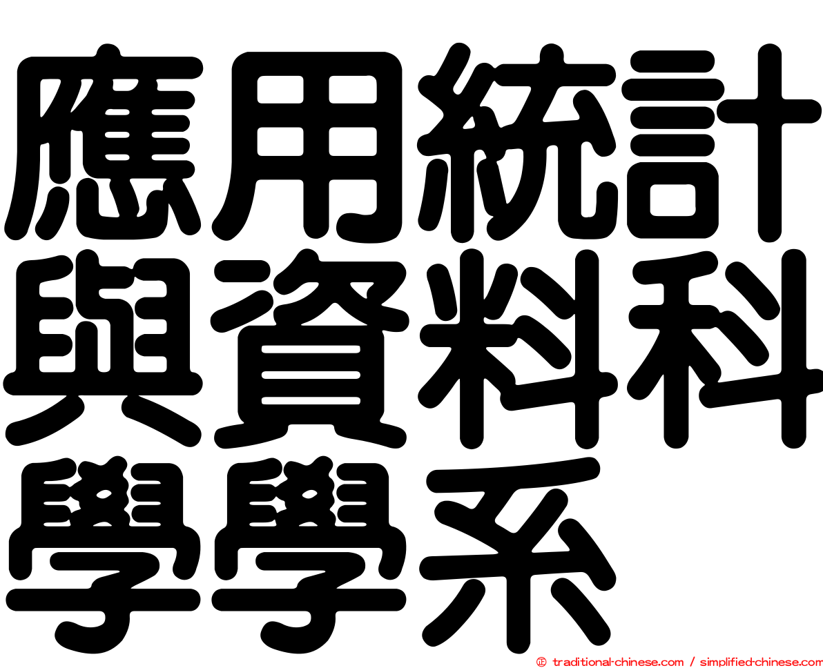 應用統計與資料科學學系