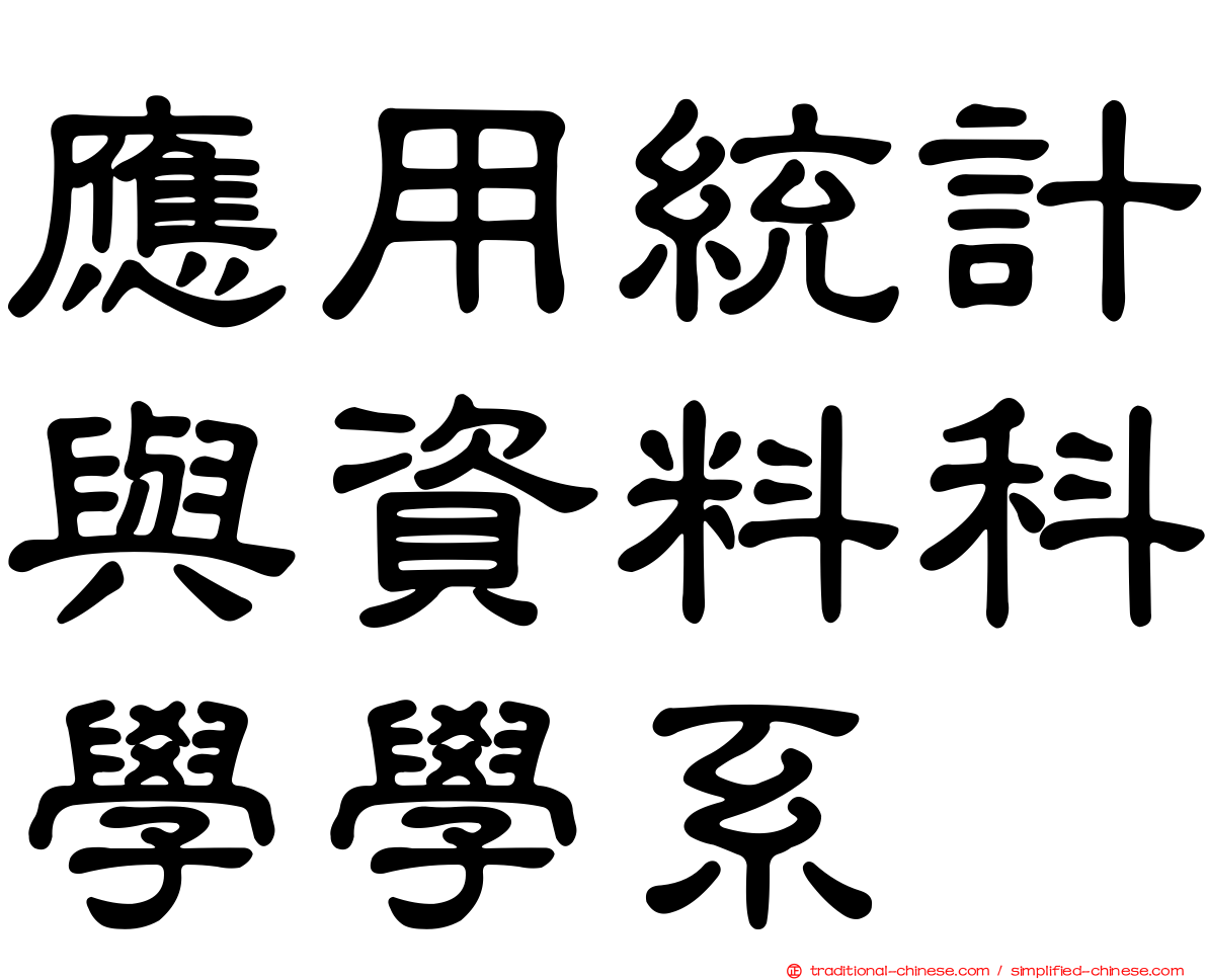 應用統計與資料科學學系