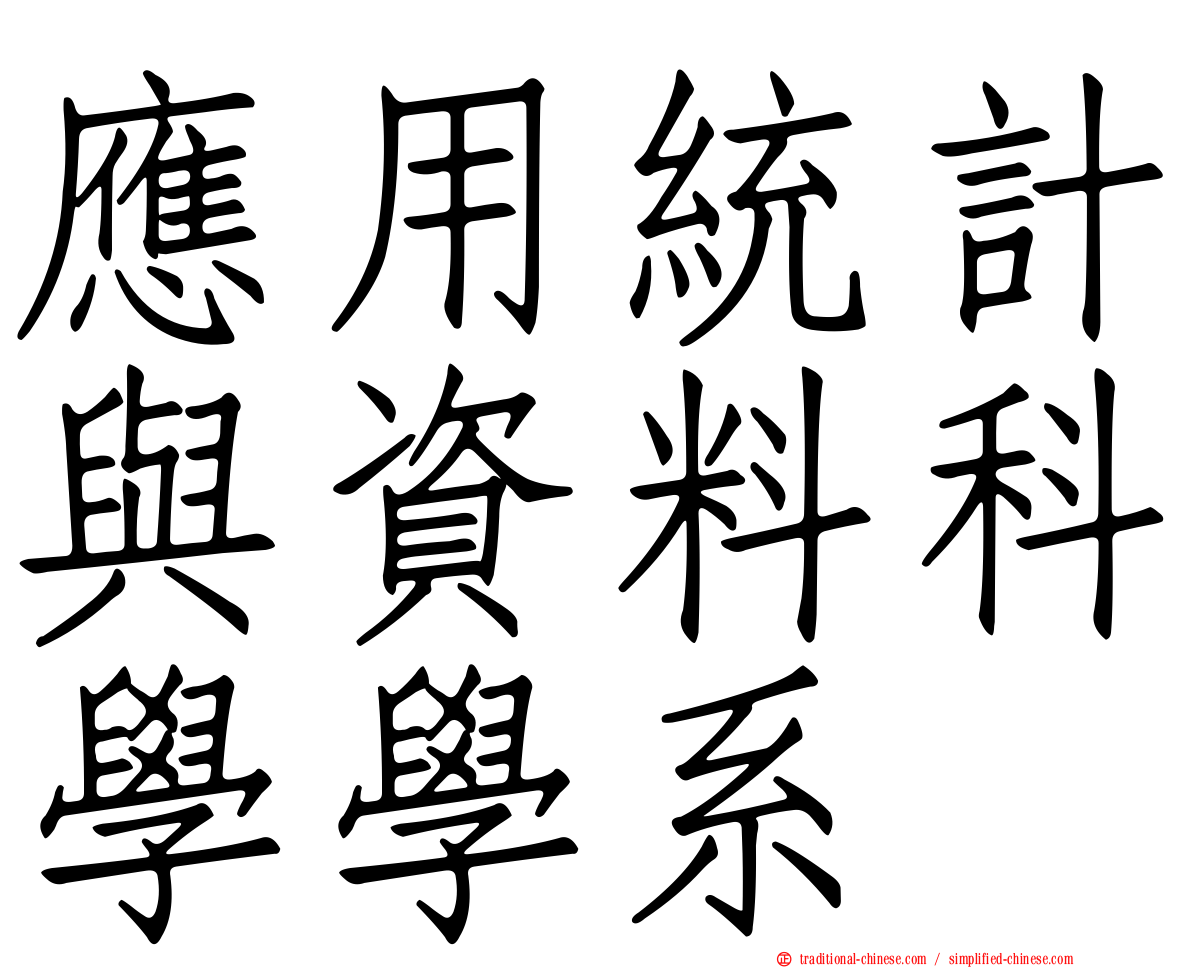 應用統計與資料科學學系
