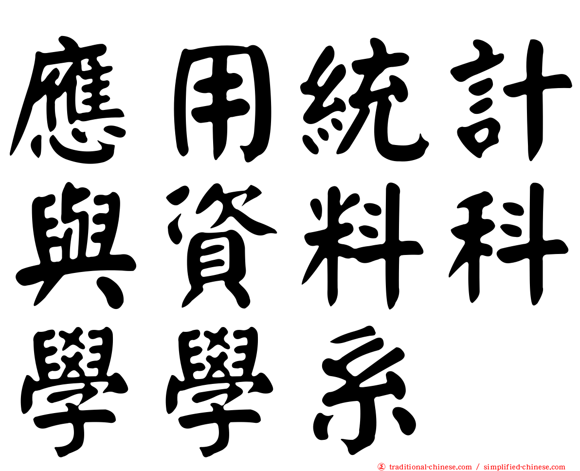 應用統計與資料科學學系