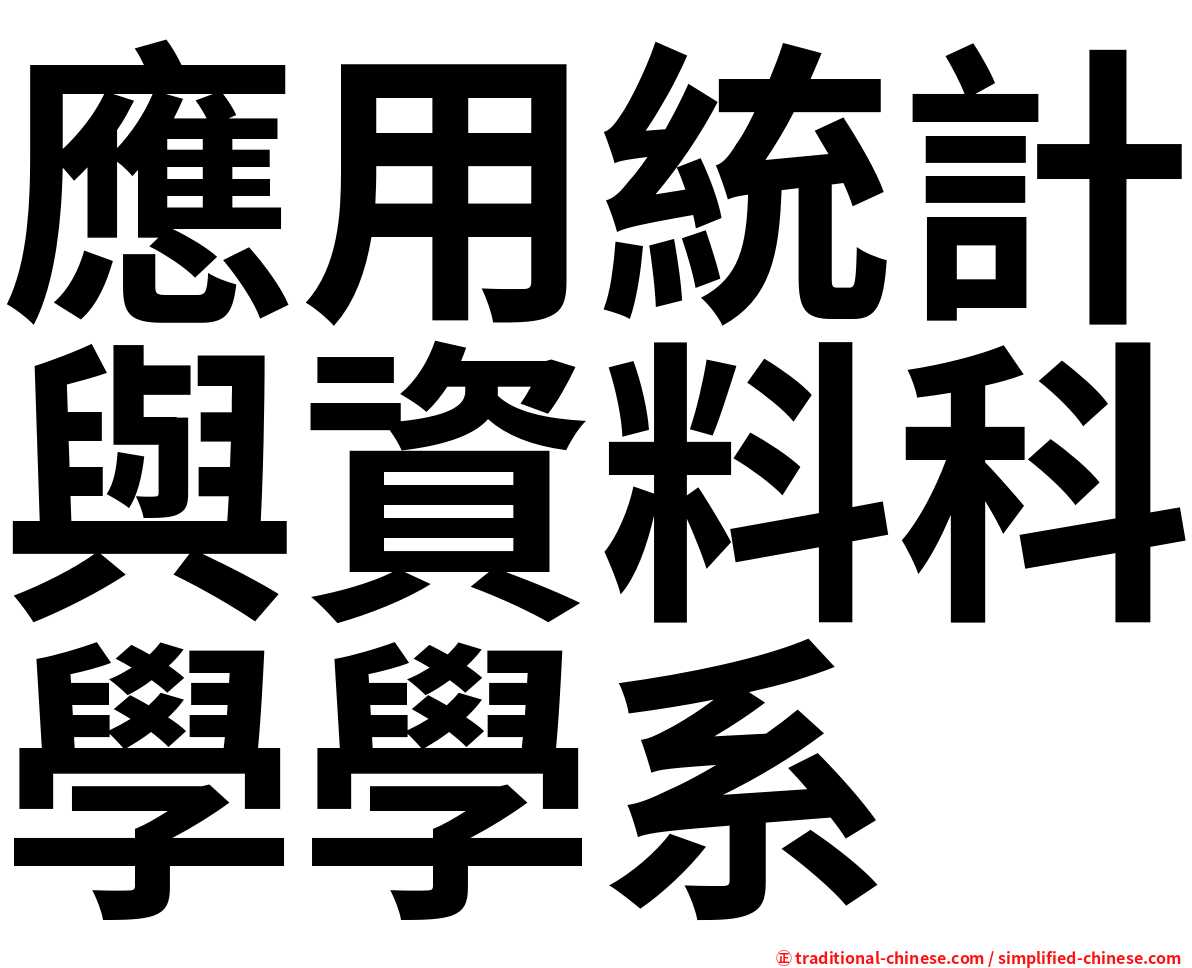 應用統計與資料科學學系
