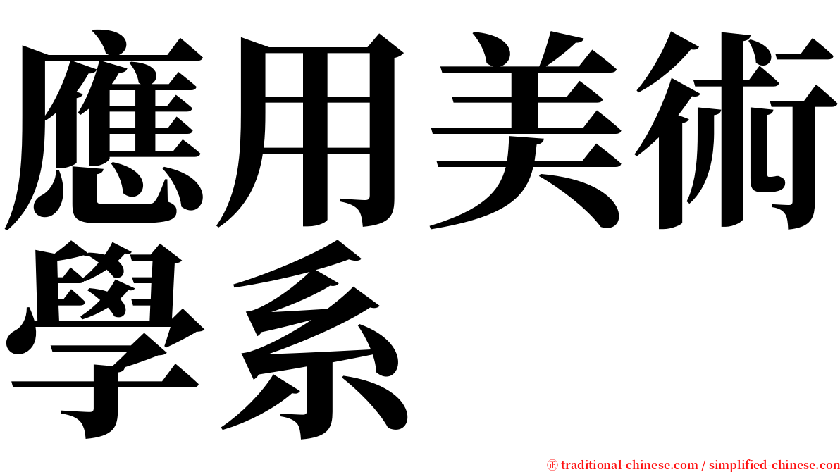 應用美術學系 serif font