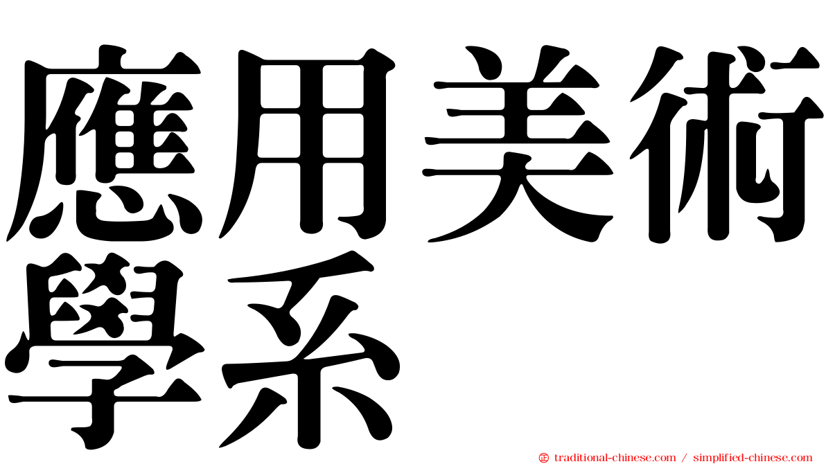 應用美術學系