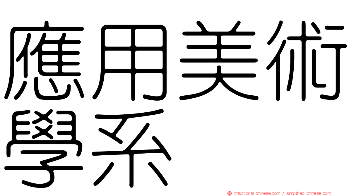 應用美術學系