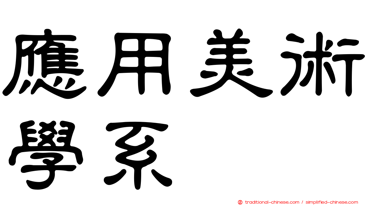 應用美術學系