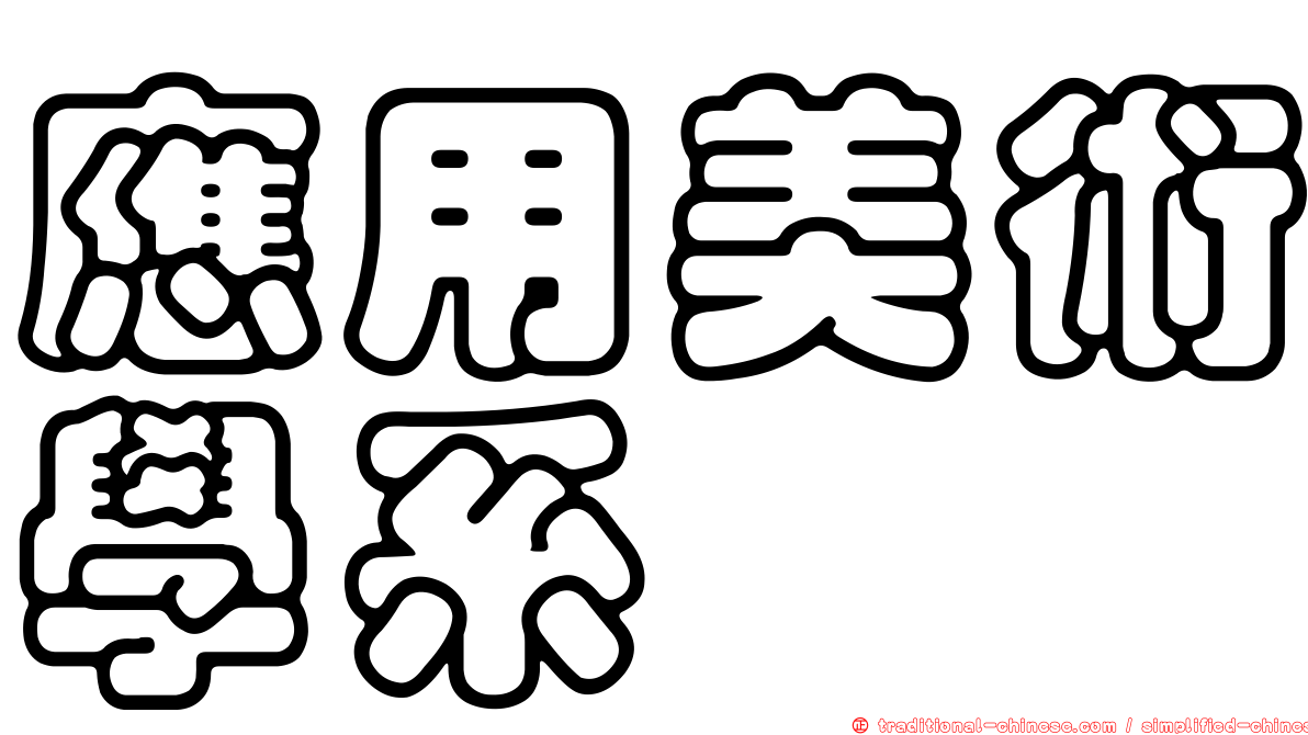 應用美術學系