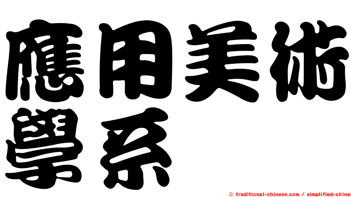 應用美術學系