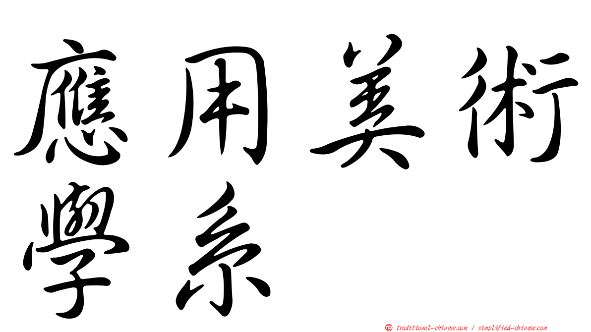 應用美術學系