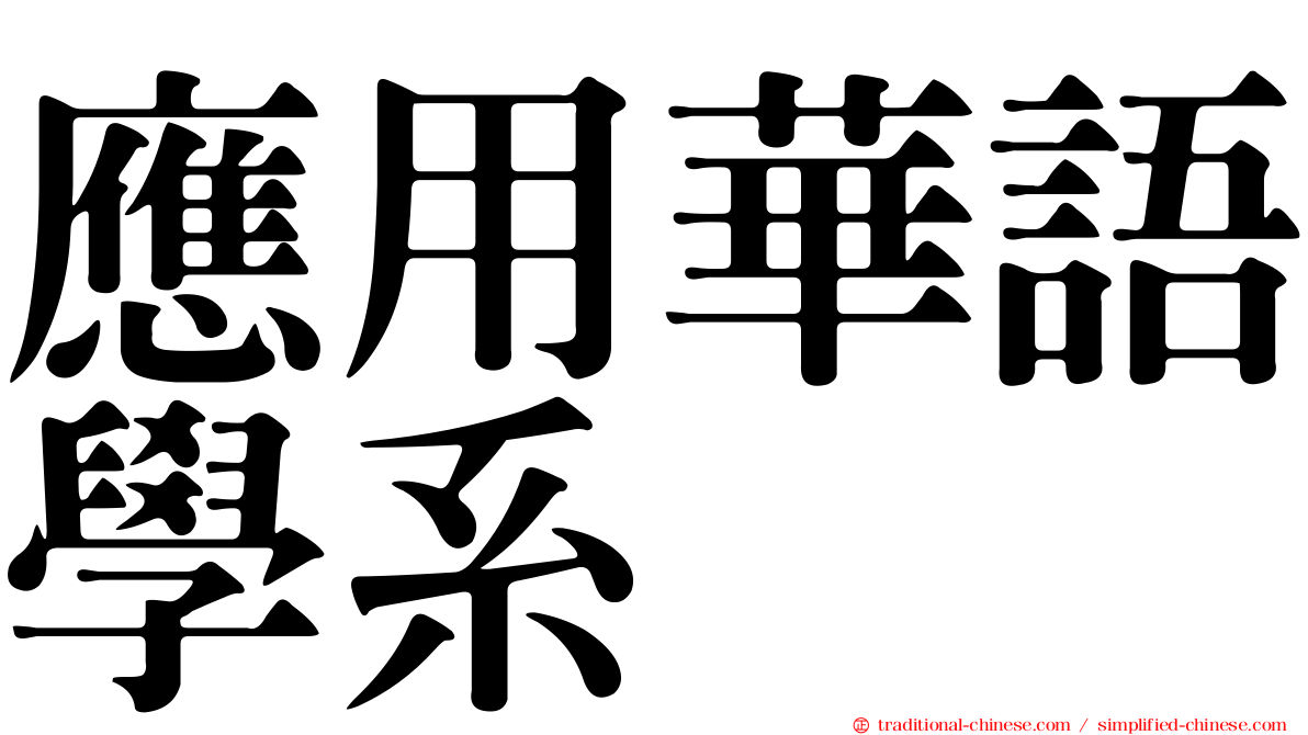 應用華語學系