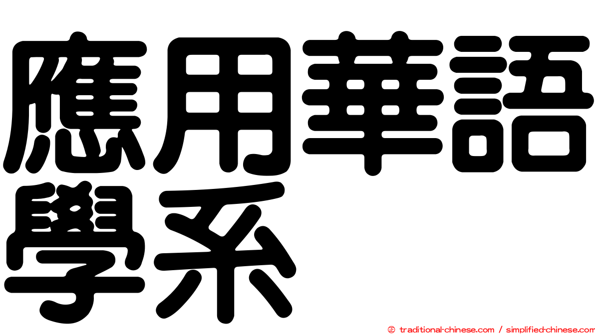 應用華語學系