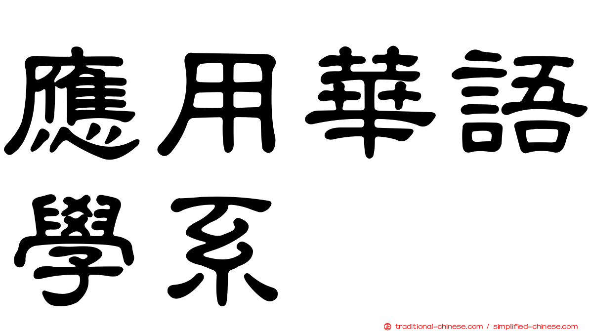 應用華語學系
