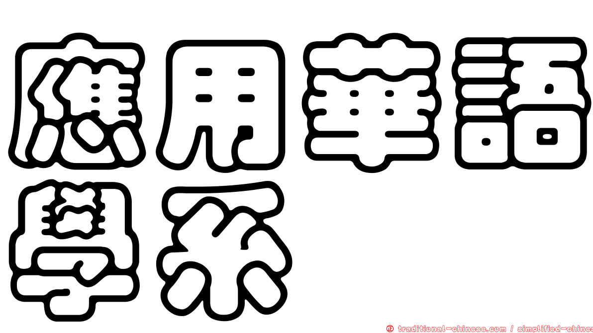 應用華語學系